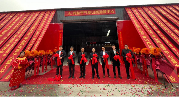 同益空氣能山西運(yùn)營(yíng)中心開(kāi)業(yè)典禮