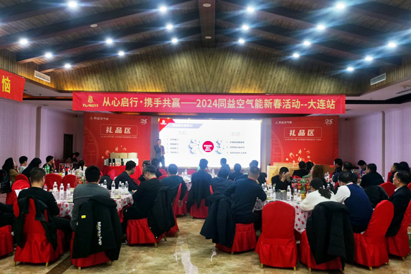 同益空氣能2024新春活動·大連站