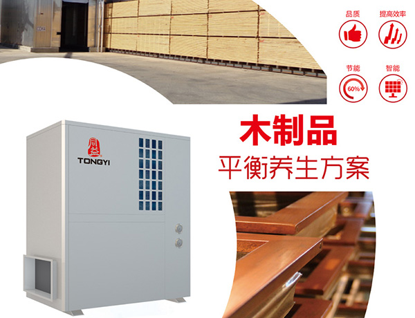 同益空氣能木材平衡養(yǎng)生機(jī)組