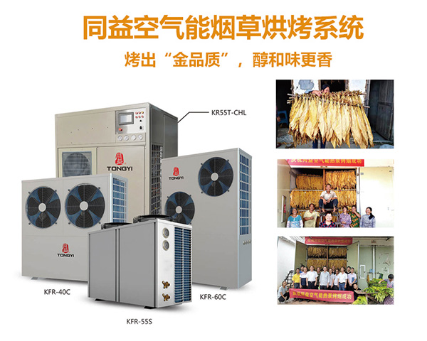 同益空氣能煙草烘烤系統(tǒng)